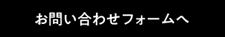 お問い合わせフォームへ
